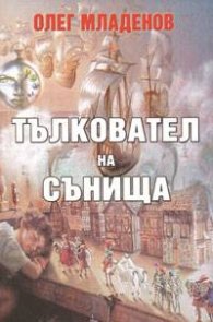 Тълкувател на сънища