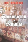 Тълкувател на сънища