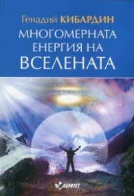 Многомерната енергия на Вселената