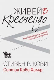 Живей в кресчендо. Най-важната ти задача тепърва предстои