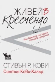 Живей в кресчендо. Най-важната ти задача тепърва предстои