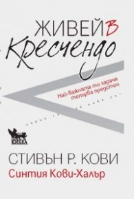 Живей в кресчендо. Най-важната ти задача тепърва предстои