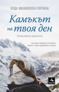 Камъкът на твоя ден