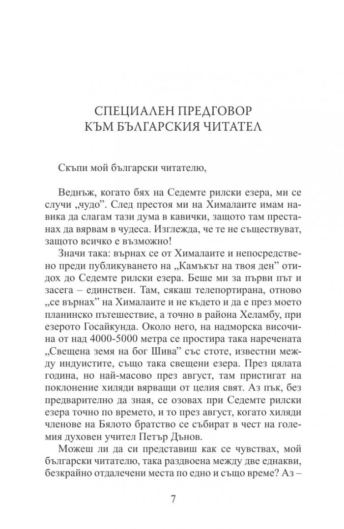 Камъкът на твоя ден