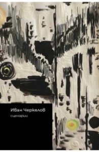 Иван Черкелов. Сценарии