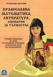 Православна математика, литература, сценарии за тържества