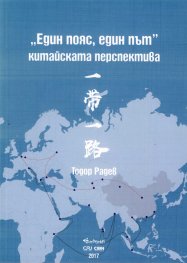 "Един пояс, един път" (китайската перспектива)