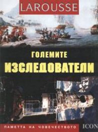 Големите изследователи