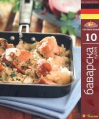 Баварска кухня/ Световна кухня 10