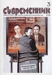 Съвременник; Бр.3/2008