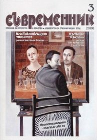 Съвременник; Бр.3/2008