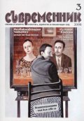 Съвременник; Бр.3/2008