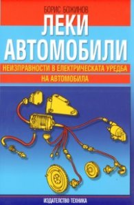 Леки автомобили: Неизправности в електрическата уредба