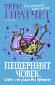Пещерният човек, който пътуваше във времето