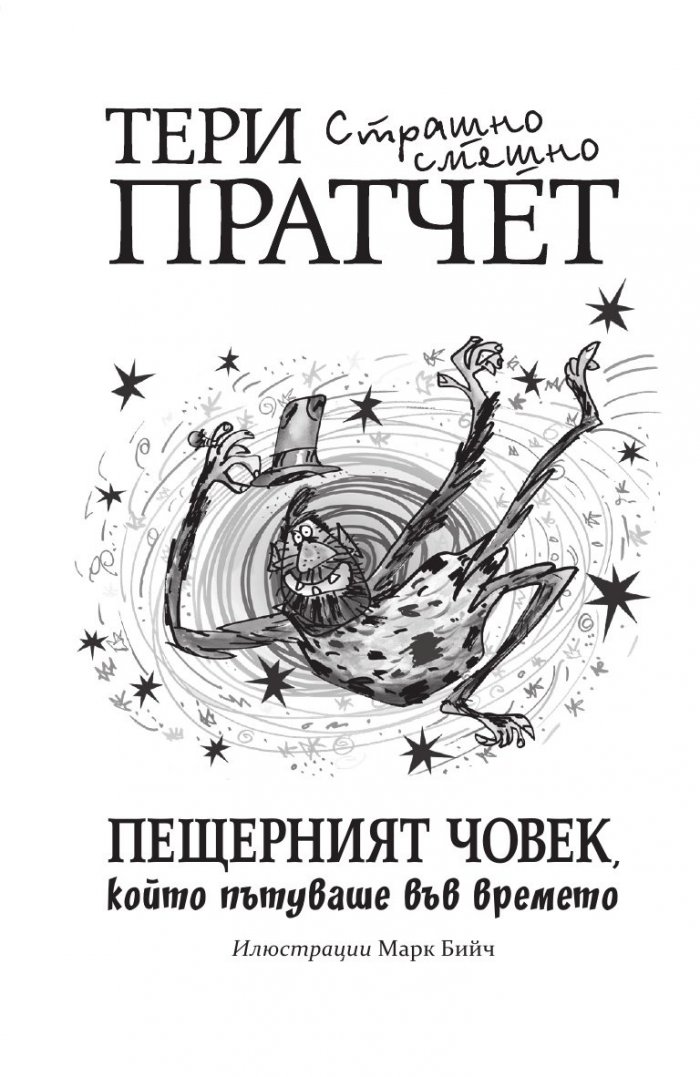 Пещерният човек, който пътуваше във времето