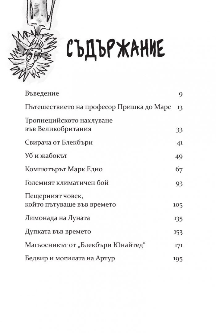 Пещерният човек, който пътуваше във времето