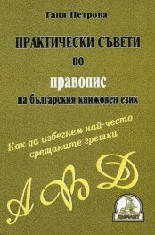 Практически съвети по правопис на българския книжовен език