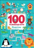 100 развиващи игри: Животни