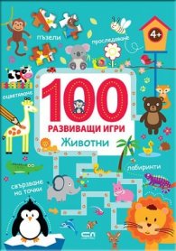 100 развиващи игри: Животни