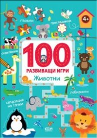 100 развиващи игри: Животни