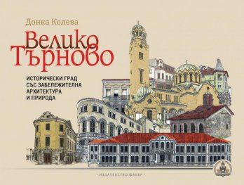 Велико Търново - исторически град със забележителна архитектура и природа