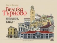 Велико Търново - исторически град със забележителна архитектура и природа