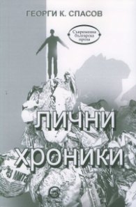 Лични хроники