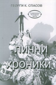 Лични хроники