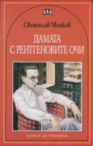 Дамата с рентгеновите очи