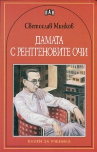 Дамата с рентгеновите очи