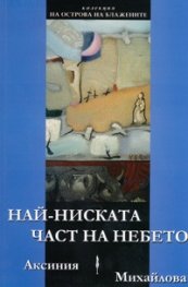 Най-ниската част на небето