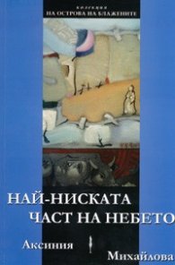 Най-ниската част на небето