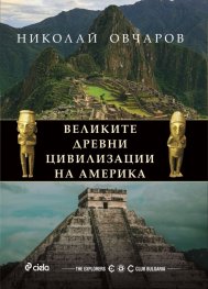 Великите древни цивилизации на Америка