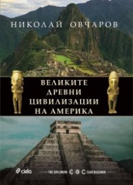 Великите древни цивилизации на Америка