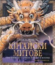 Китайски митове. Поредица „Светът на митовете”