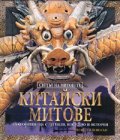 Китайски митове. Поредица „Светът на митовете”