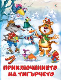 Приключенията на тигърчето