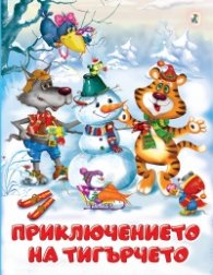 Приключенията на тигърчето