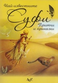 Най-известните Суфи притчи и приказки