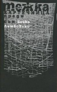 Тежка картечница преди сън