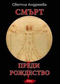Смърт преди Рождество