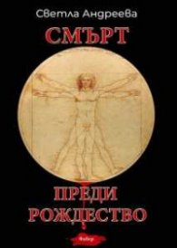 Смърт преди Рождество