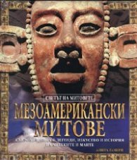 Мезоамерикански митове. Поредица „Светът на митовете”