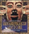 Мезоамерикански митове. Поредица „Светът на митовете”