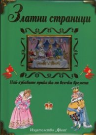 Златни страници: Най-хубавите приказки на всички времена