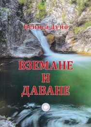 Вземане и даване