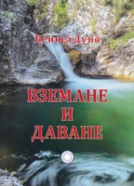 Вземане и даване
