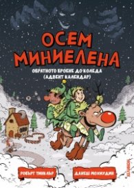 Осем миниелена. Обратното броене до Коледа (адвент календар)