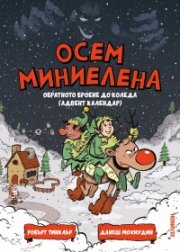 Осем миниелена. Обратното броене до Коледа (адвент календар)