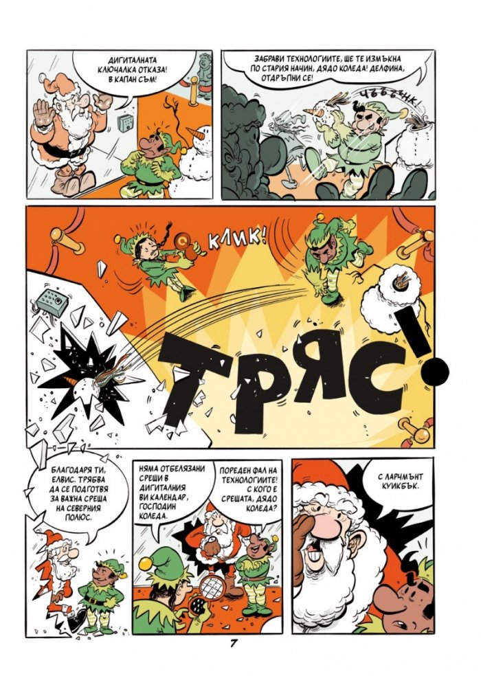 Осем миниелена. Обратното броене до Коледа (адвент календар)